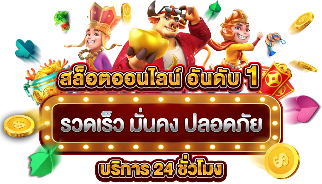 Pg slot เว็บตรง อันดับ 1 อัพเดทเกมใหม่! มาพร้อมคุณสมบัติพิเศษ