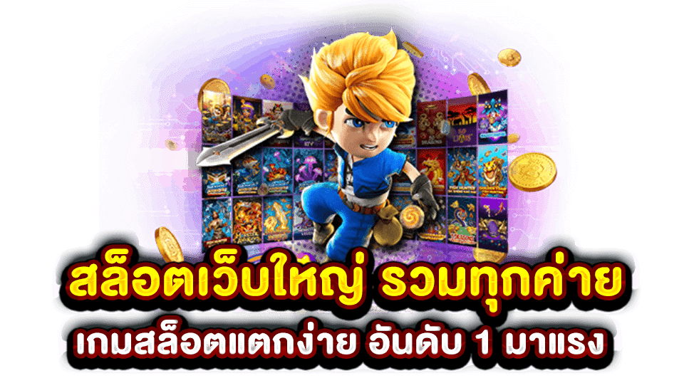 Pg slot เว็บตรง อันดับ 1 เข้าสู่ระบบผ่านโทรศัพท์มือถือใดก็ได้