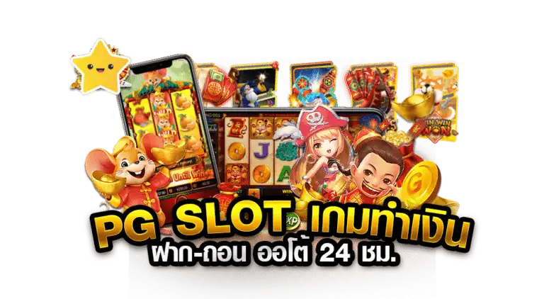 Pg slot เว็บตรง อันดับ 1