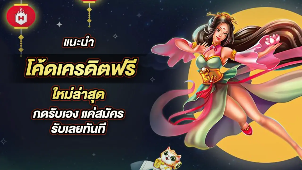 เว็บที่ให้โบนัสในรูปแบบของ สมัคร สล็อต รับ โค้ด เครดิตฟรี