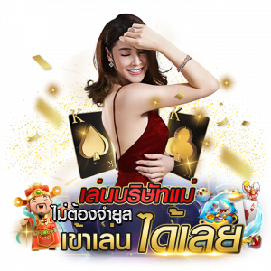 เว็บตรงไม่ผ่านเอเย่นต์ เครดิตฟรี 100s เว็บตรงไม่ผ่านเอเย่นต์ เครดิตฟรี 100